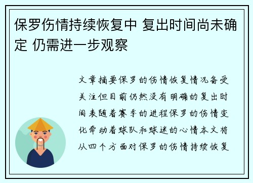 保罗伤情持续恢复中 复出时间尚未确定 仍需进一步观察