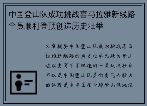 中国登山队成功挑战喜马拉雅新线路全员顺利登顶创造历史壮举