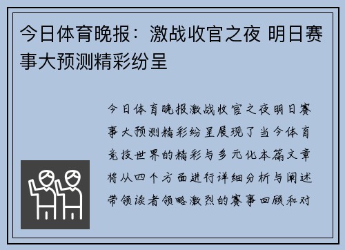 今日体育晚报：激战收官之夜 明日赛事大预测精彩纷呈