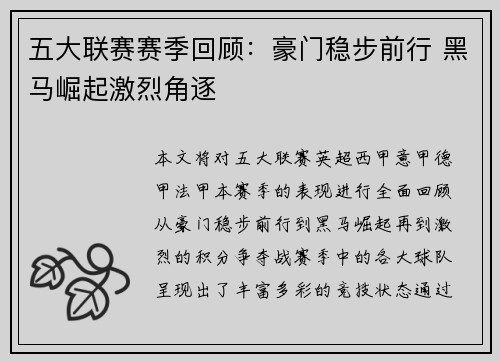 五大联赛赛季回顾：豪门稳步前行 黑马崛起激烈角逐