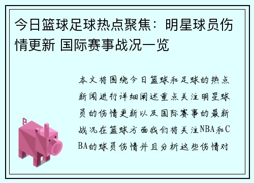 今日篮球足球热点聚焦：明星球员伤情更新 国际赛事战况一览
