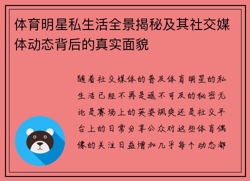 体育明星私生活全景揭秘及其社交媒体动态背后的真实面貌