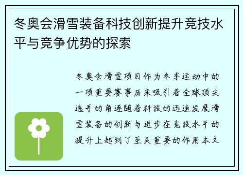冬奥会滑雪装备科技创新提升竞技水平与竞争优势的探索