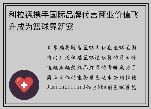利拉德携手国际品牌代言商业价值飞升成为篮球界新宠