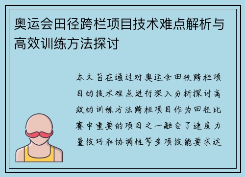 奥运会田径跨栏项目技术难点解析与高效训练方法探讨