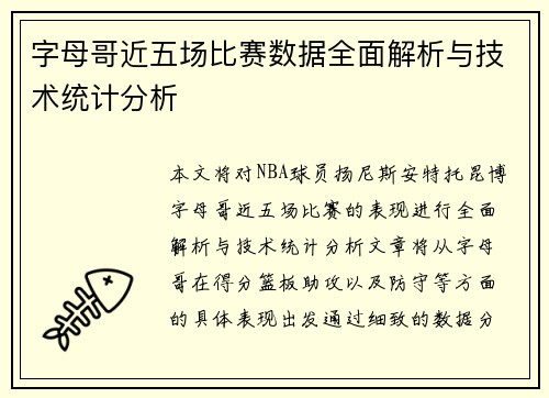 字母哥近五场比赛数据全面解析与技术统计分析