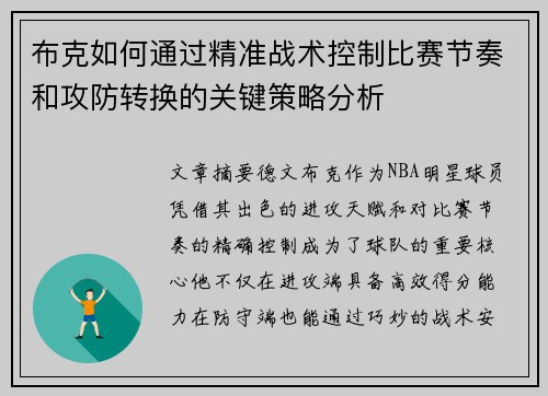 布克如何通过精准战术控制比赛节奏和攻防转换的关键策略分析