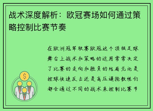 战术深度解析：欧冠赛场如何通过策略控制比赛节奏