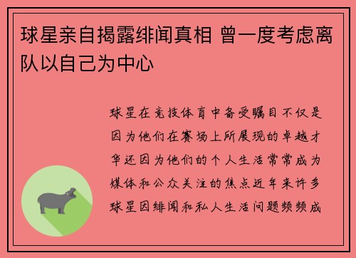 球星亲自揭露绯闻真相 曾一度考虑离队以自己为中心