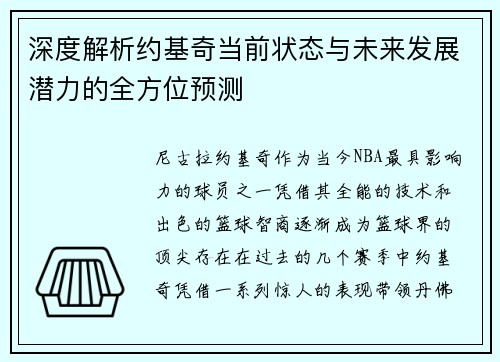 深度解析约基奇当前状态与未来发展潜力的全方位预测