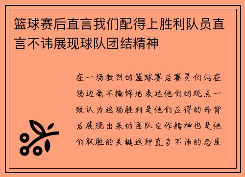 篮球赛后直言我们配得上胜利队员直言不讳展现球队团结精神