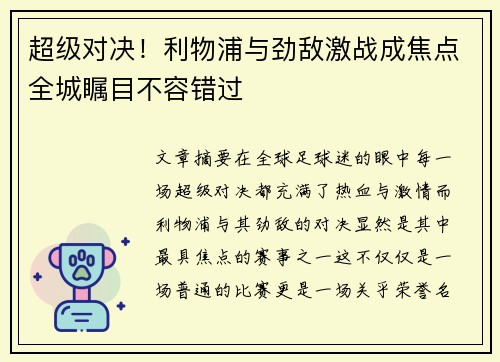 超级对决！利物浦与劲敌激战成焦点全城瞩目不容错过