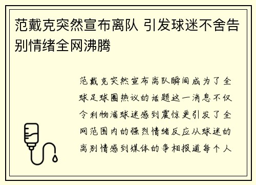范戴克突然宣布离队 引发球迷不舍告别情绪全网沸腾