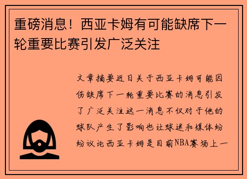 重磅消息！西亚卡姆有可能缺席下一轮重要比赛引发广泛关注