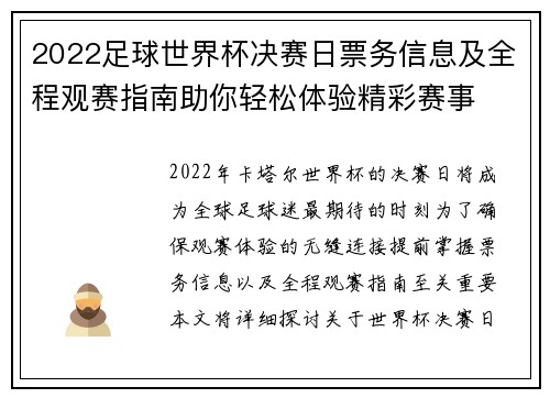 2022足球世界杯决赛日票务信息及全程观赛指南助你轻松体验精彩赛事