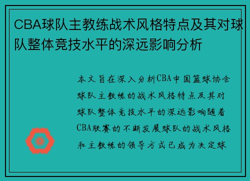 CBA球队主教练战术风格特点及其对球队整体竞技水平的深远影响分析