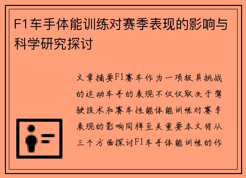 F1车手体能训练对赛季表现的影响与科学研究探讨