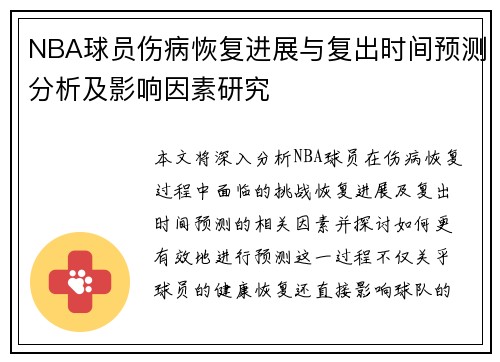 NBA球员伤病恢复进展与复出时间预测分析及影响因素研究