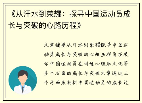 《从汗水到荣耀：探寻中国运动员成长与突破的心路历程》