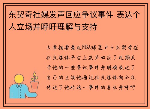 东契奇社媒发声回应争议事件 表达个人立场并呼吁理解与支持