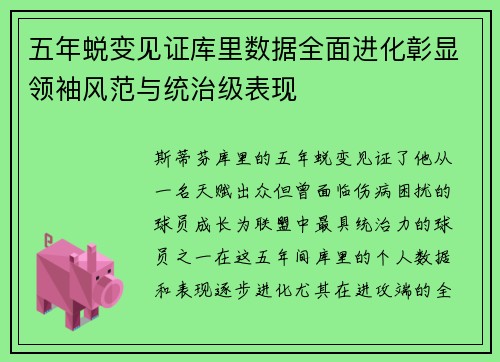 五年蜕变见证库里数据全面进化彰显领袖风范与统治级表现