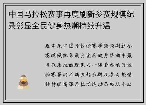 中国马拉松赛事再度刷新参赛规模纪录彰显全民健身热潮持续升温