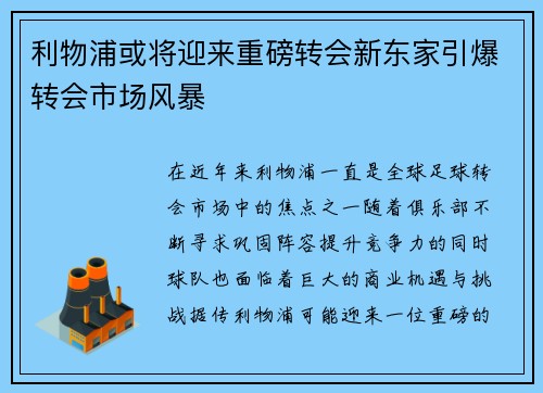 利物浦或将迎来重磅转会新东家引爆转会市场风暴