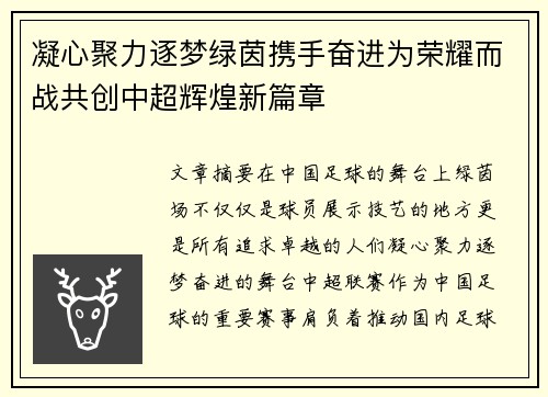 凝心聚力逐梦绿茵携手奋进为荣耀而战共创中超辉煌新篇章
