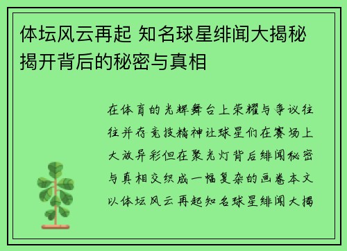 体坛风云再起 知名球星绯闻大揭秘 揭开背后的秘密与真相