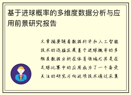 基于进球概率的多维度数据分析与应用前景研究报告