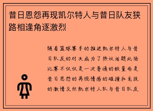 昔日恩怨再现凯尔特人与昔日队友狭路相逢角逐激烈