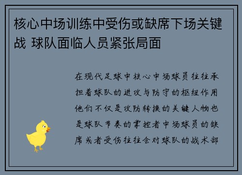 核心中场训练中受伤或缺席下场关键战 球队面临人员紧张局面
