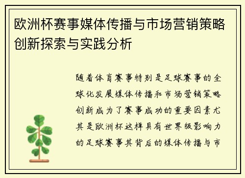 欧洲杯赛事媒体传播与市场营销策略创新探索与实践分析