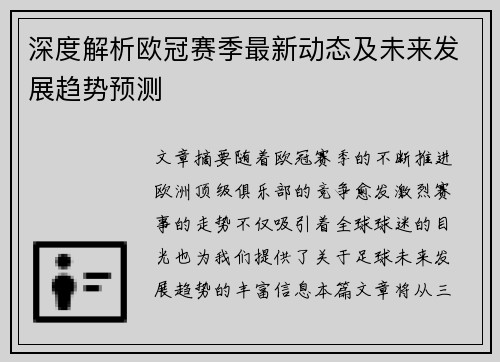 深度解析欧冠赛季最新动态及未来发展趋势预测