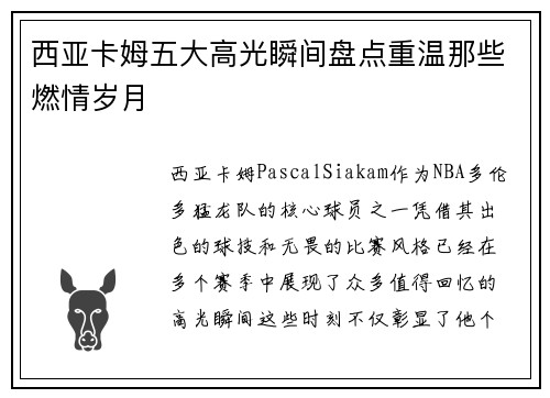 西亚卡姆五大高光瞬间盘点重温那些燃情岁月