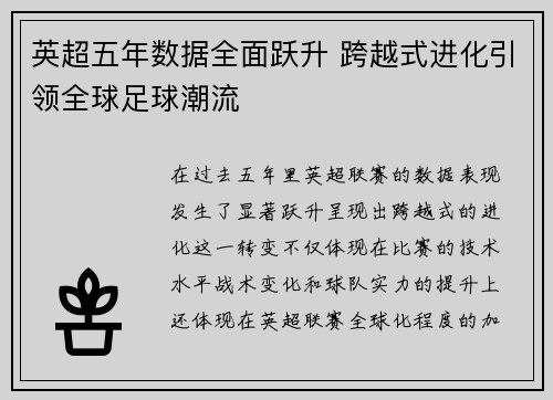英超五年数据全面跃升 跨越式进化引领全球足球潮流