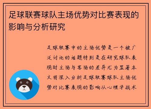 足球联赛球队主场优势对比赛表现的影响与分析研究