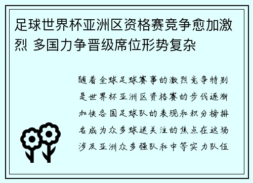 足球世界杯亚洲区资格赛竞争愈加激烈 多国力争晋级席位形势复杂