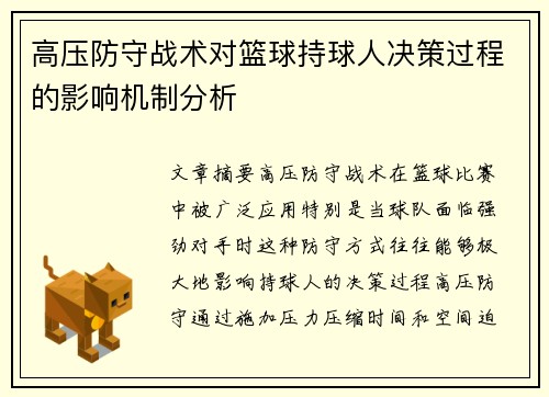 高压防守战术对篮球持球人决策过程的影响机制分析