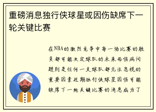 重磅消息独行侠球星或因伤缺席下一轮关键比赛
