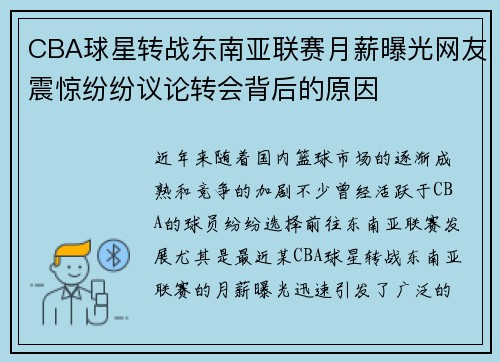 CBA球星转战东南亚联赛月薪曝光网友震惊纷纷议论转会背后的原因
