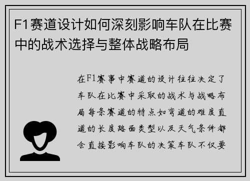 F1赛道设计如何深刻影响车队在比赛中的战术选择与整体战略布局