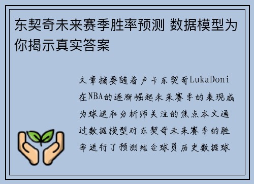 东契奇未来赛季胜率预测 数据模型为你揭示真实答案