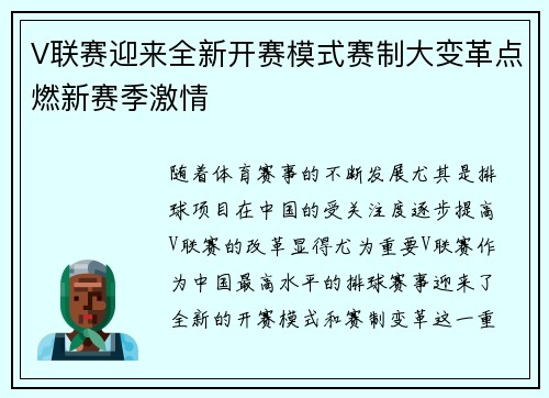 V联赛迎来全新开赛模式赛制大变革点燃新赛季激情
