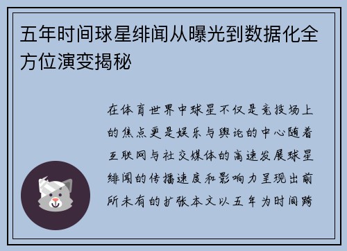 五年时间球星绯闻从曝光到数据化全方位演变揭秘