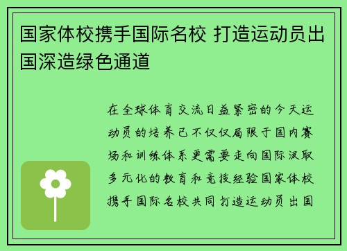 国家体校携手国际名校 打造运动员出国深造绿色通道
