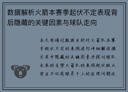 数据解析火箭本赛季起伏不定表现背后隐藏的关键因素与球队走向