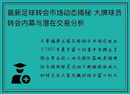 最新足球转会市场动态揭秘 大牌球员转会内幕与潜在交易分析