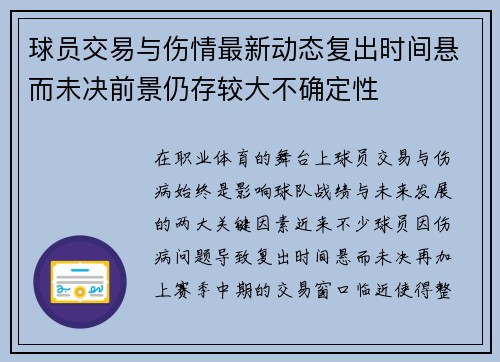 球员交易与伤情最新动态复出时间悬而未决前景仍存较大不确定性