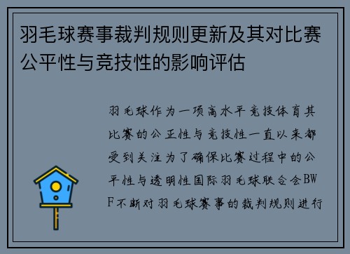 羽毛球赛事裁判规则更新及其对比赛公平性与竞技性的影响评估